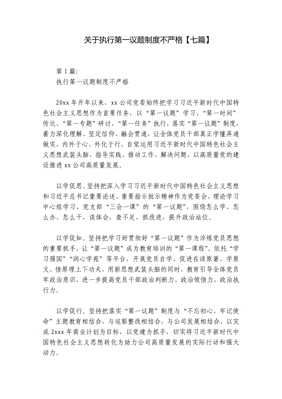 关于执行第一议题制度不严格【七篇】_第1页
