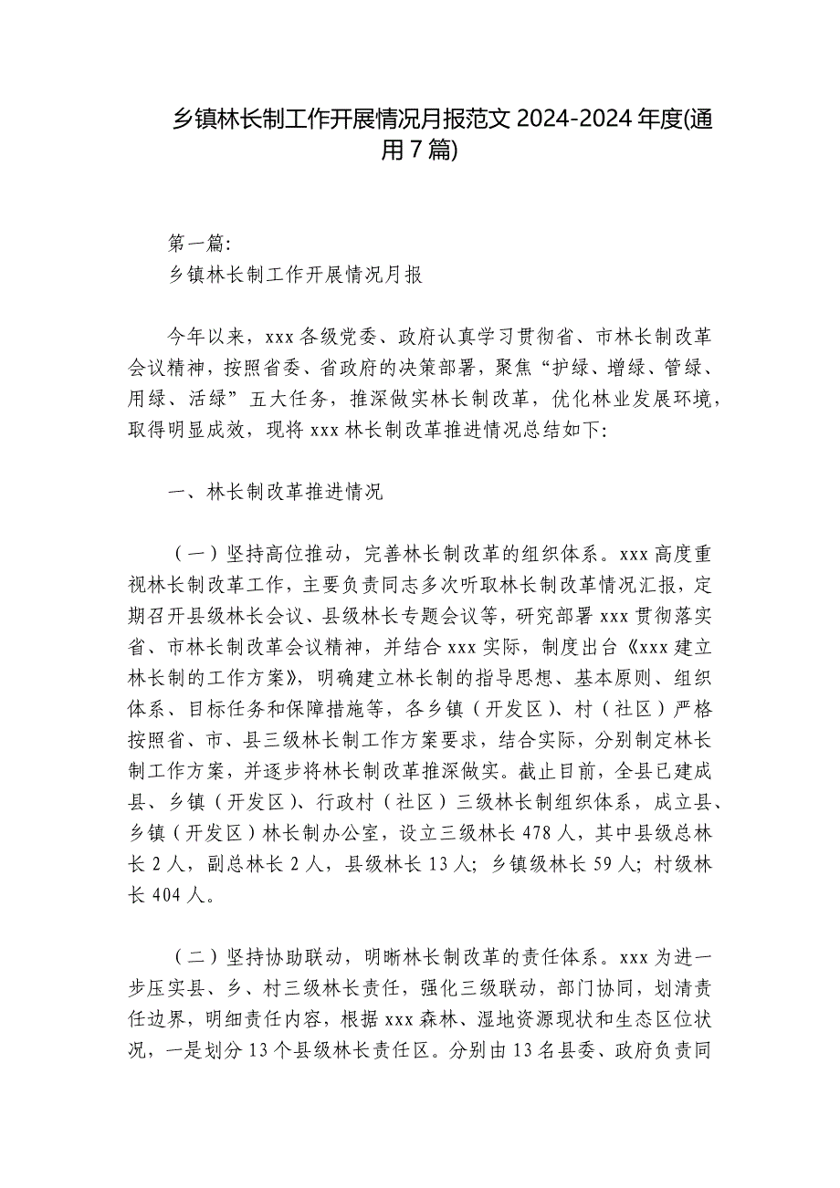 乡镇林长制工作开展情况月报范文2024-2024年度(通用7篇)_第1页