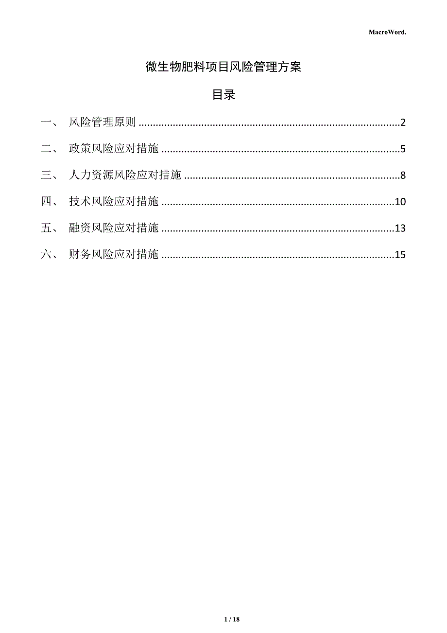 微生物肥料项目风险管理方案（仅供参考）_第1页