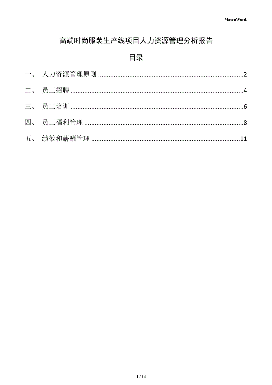 高端时尚服装生产线项目人力资源管理分析报告（参考范文）_第1页