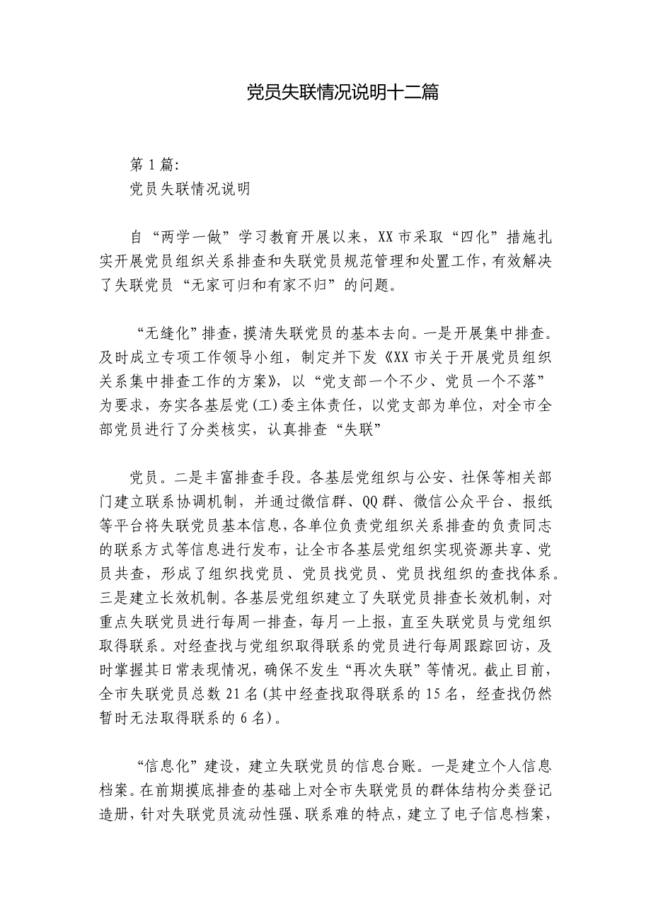 党员失联情况说明十二篇_第1页