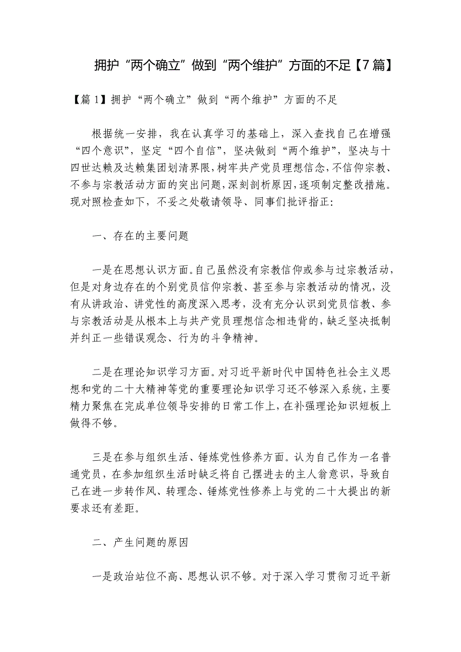 拥护“两个确立”做到“两个维护”方面的不足【7篇】_第1页