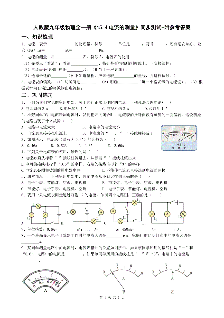 人教版九年级物理全一册《15.4电流的测量》同步测试-附参考答案_第1页