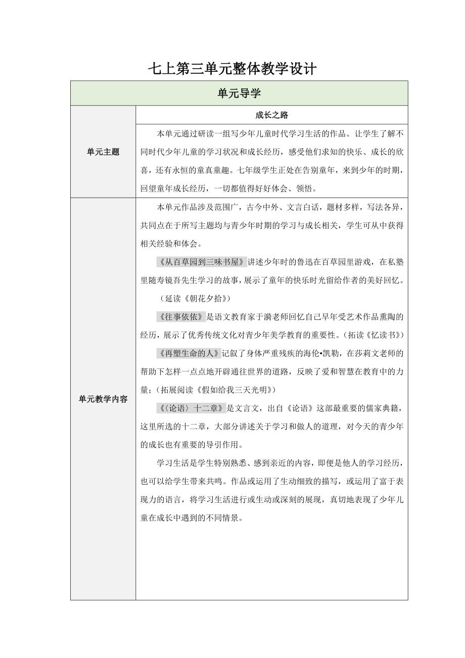 人教部编版七年级语文上册《【单元设计】三单元整体教学设计_第1页