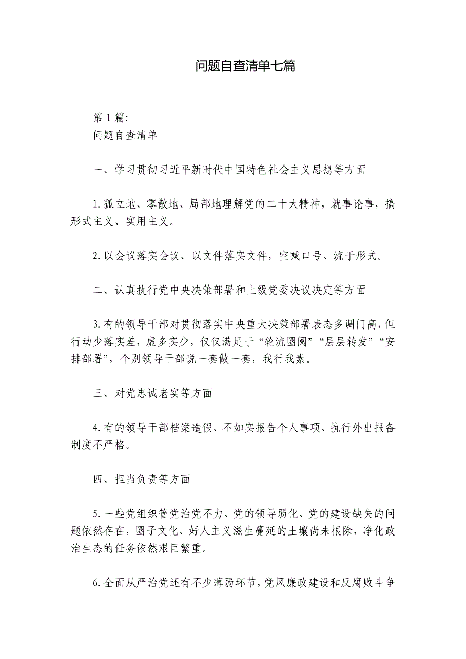 问题自查清单七篇_第1页
