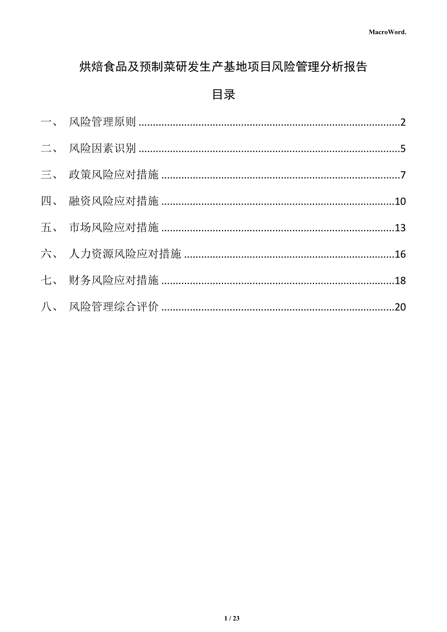 烘焙食品及预制菜研发生产基地项目风险管理分析报告（范文）_第1页