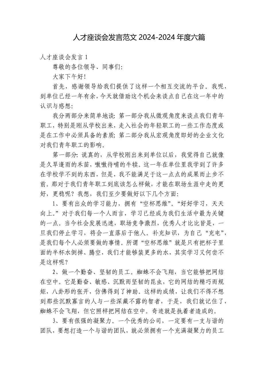 人才座谈会发言范文2024-2024年度六篇_第1页