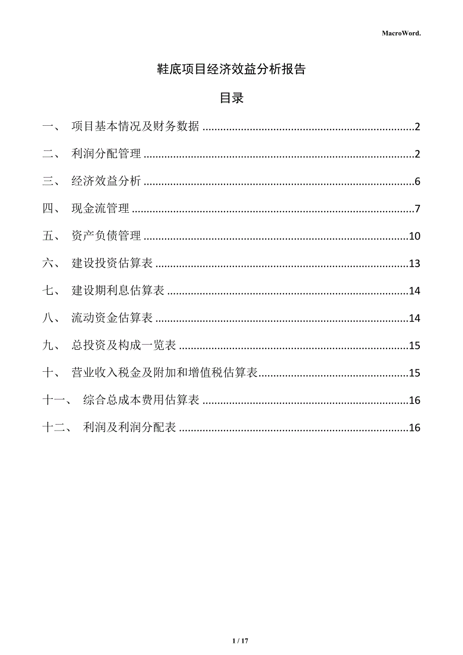 鞋底项目经济效益分析报告（参考范文）_第1页