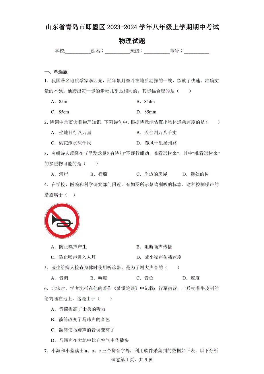 【含答案】山东省青岛市即墨区2023-2024学年八年级上学期期中考试物理试题_第1页