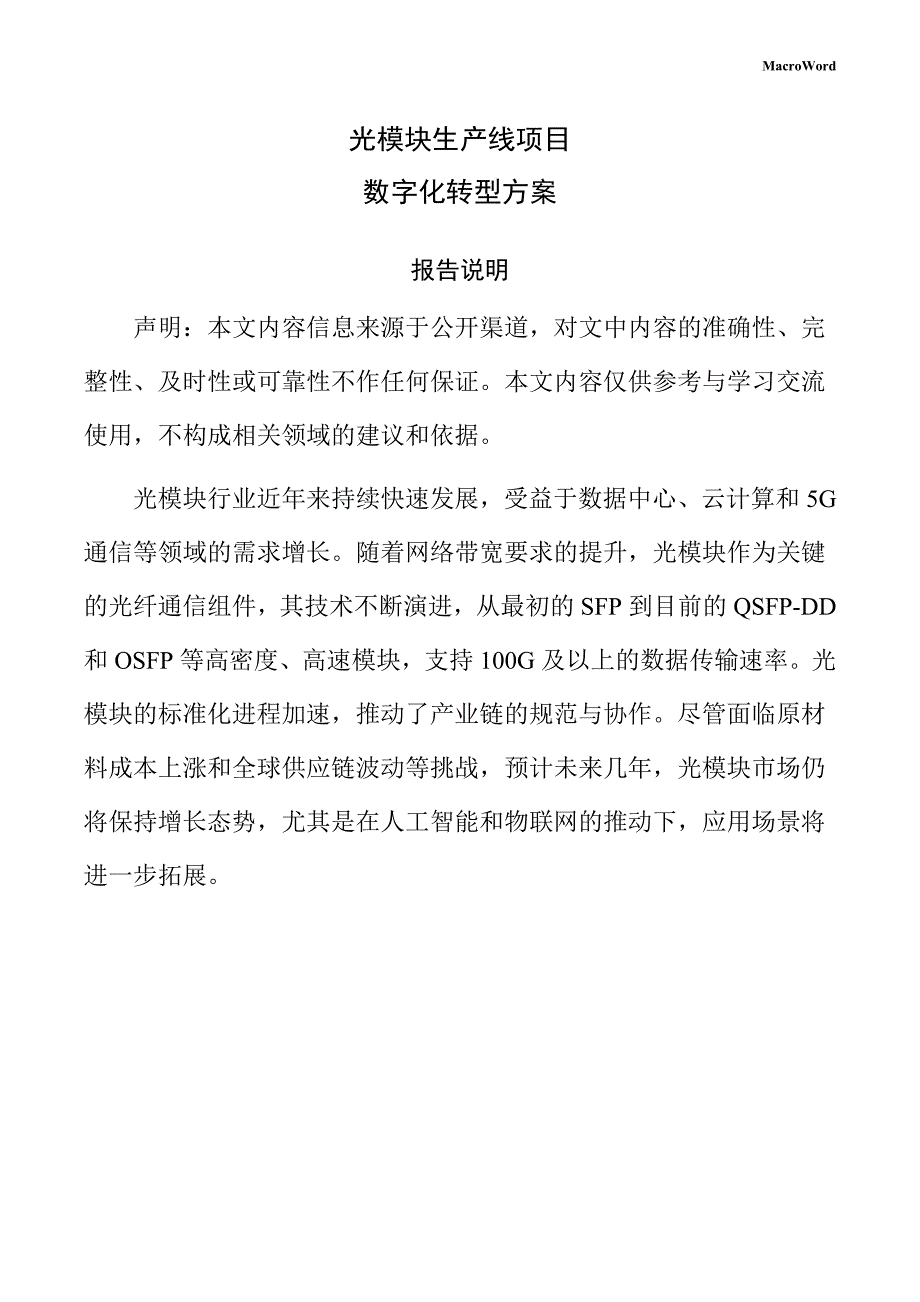 光模块生产线项目数字化转型方案（范文模板）_第1页