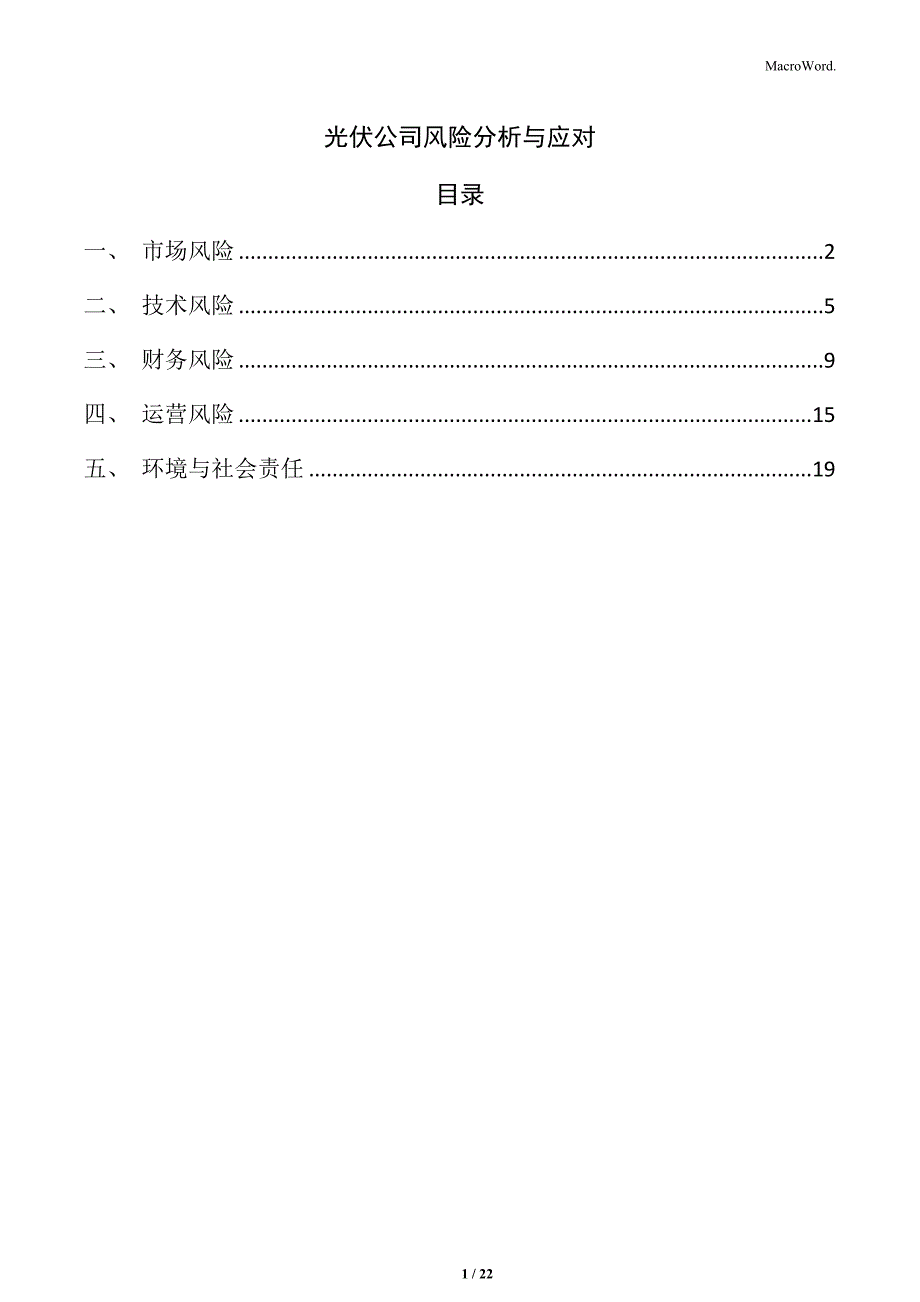 光伏公司风险分析与应对_第1页
