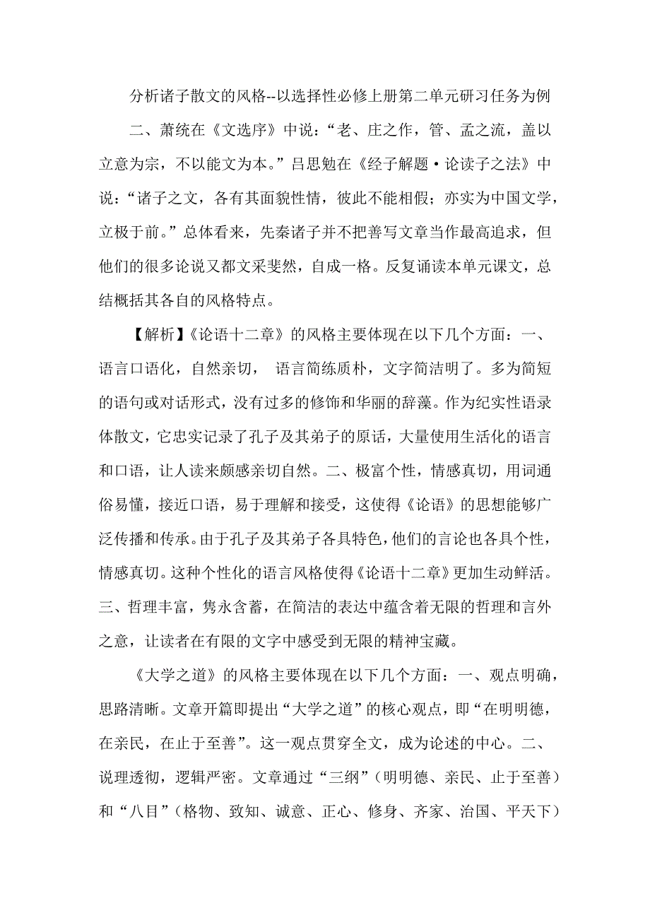分析诸子散文的风格--以选择性必修上册第二单元研习任务为例_第1页