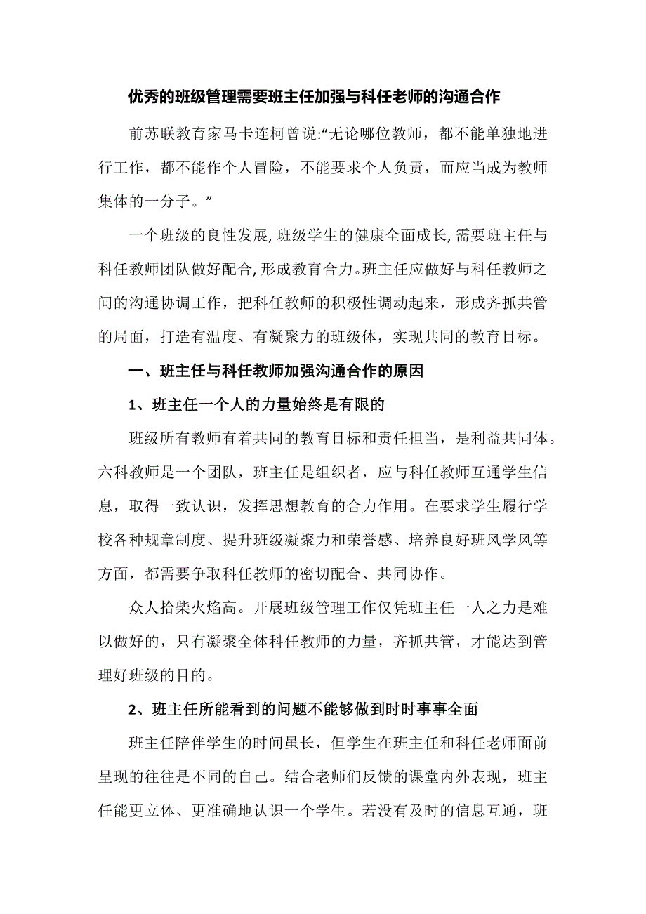 优秀的班级管理需要班主任加强与科任老师的沟通合作_第1页