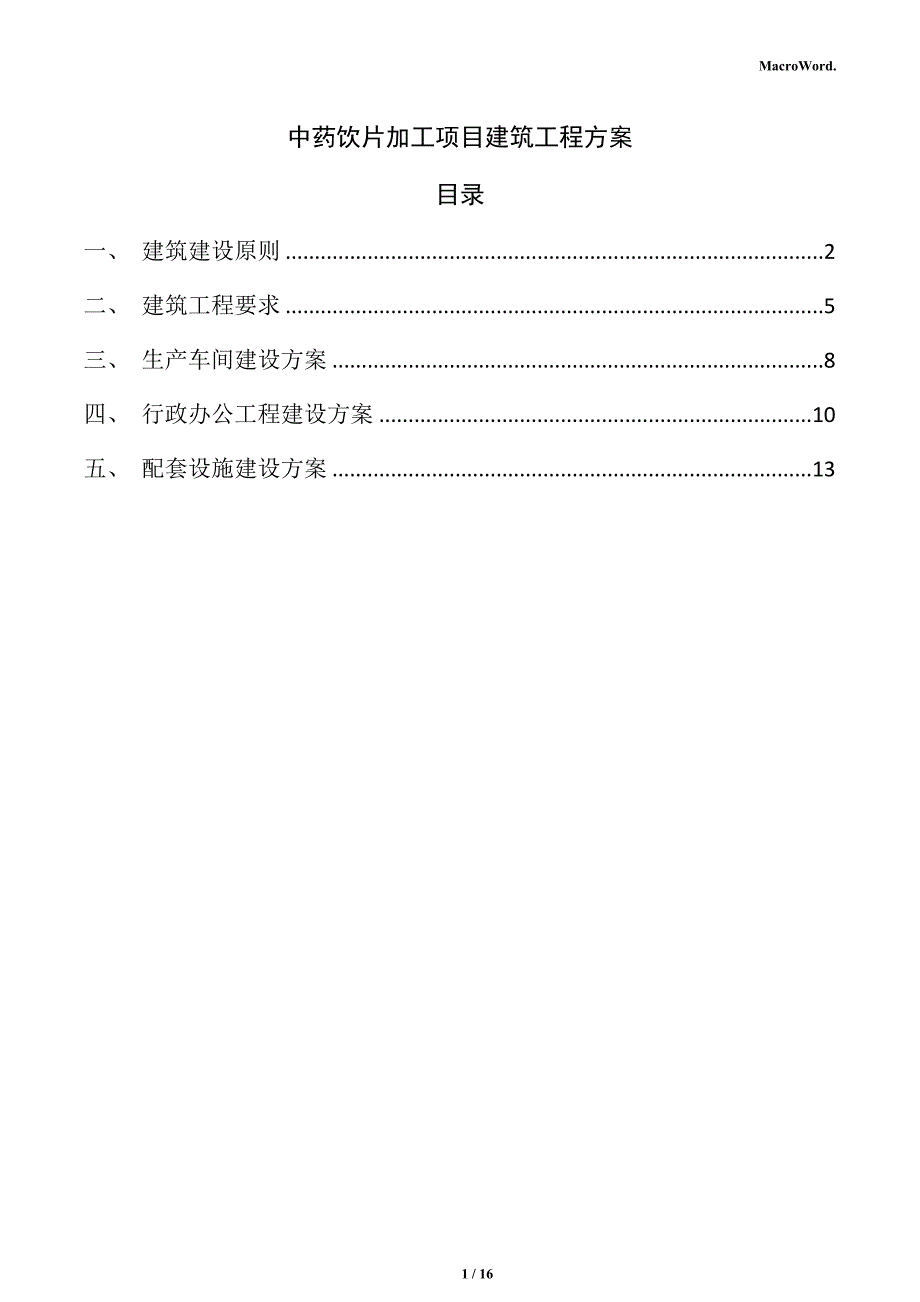 中药饮片加工项目建筑工程方案（模板）_第1页