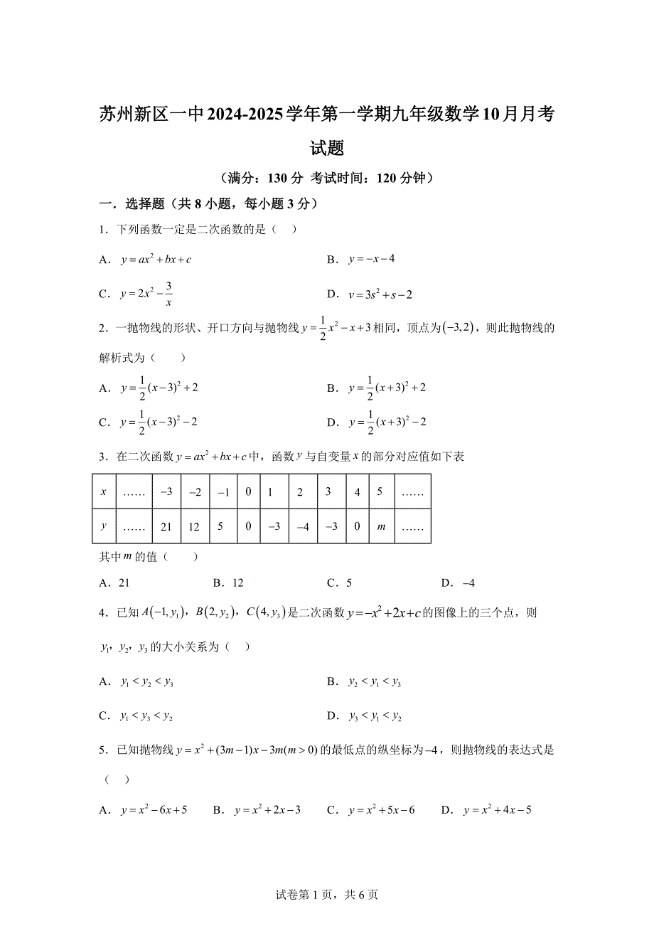 江苏省苏州新区一中2024-2025学年上学期九年级数学10月月考试题[含答案]_第1页