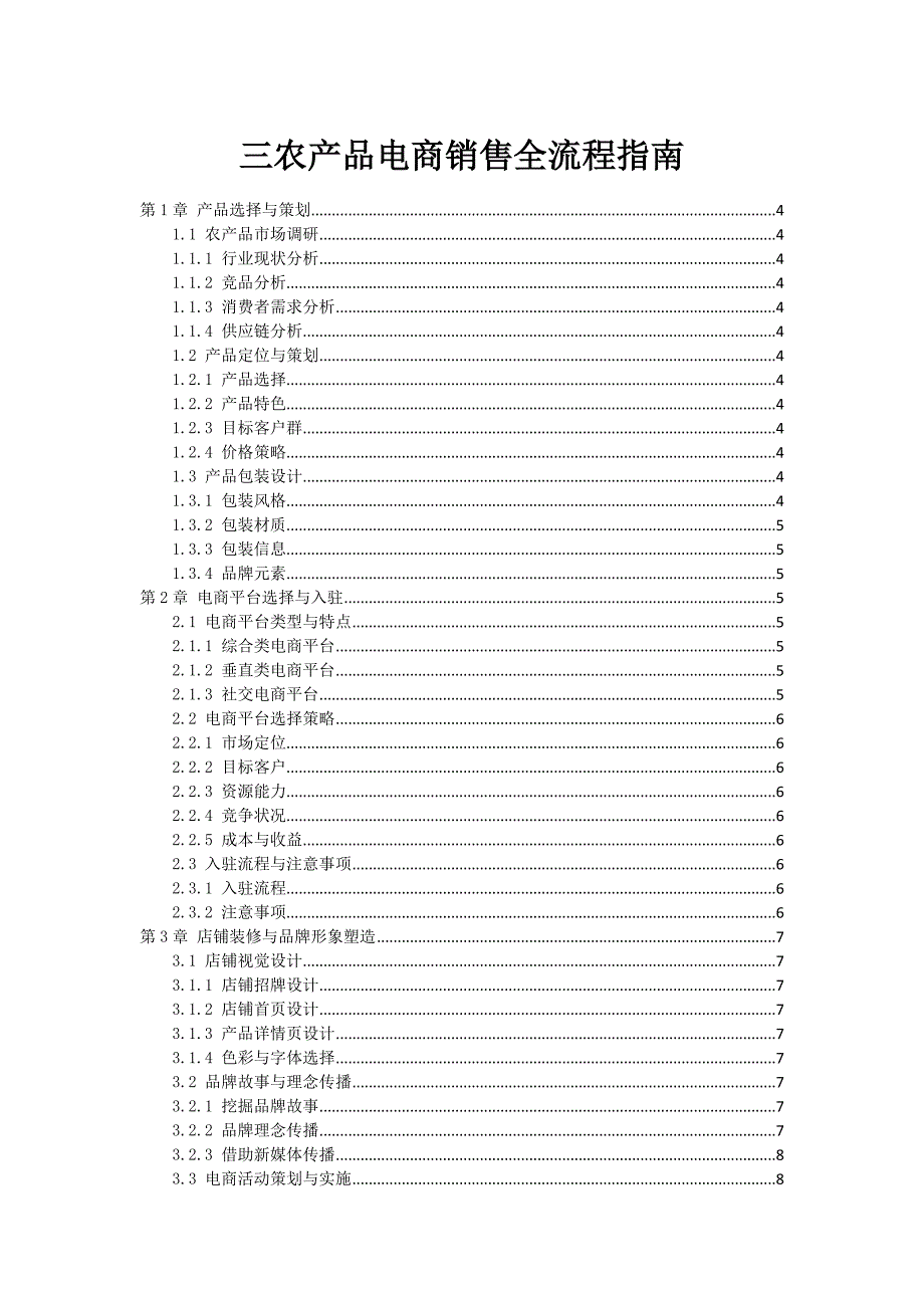 三农产品电商销售全流程指南_第1页