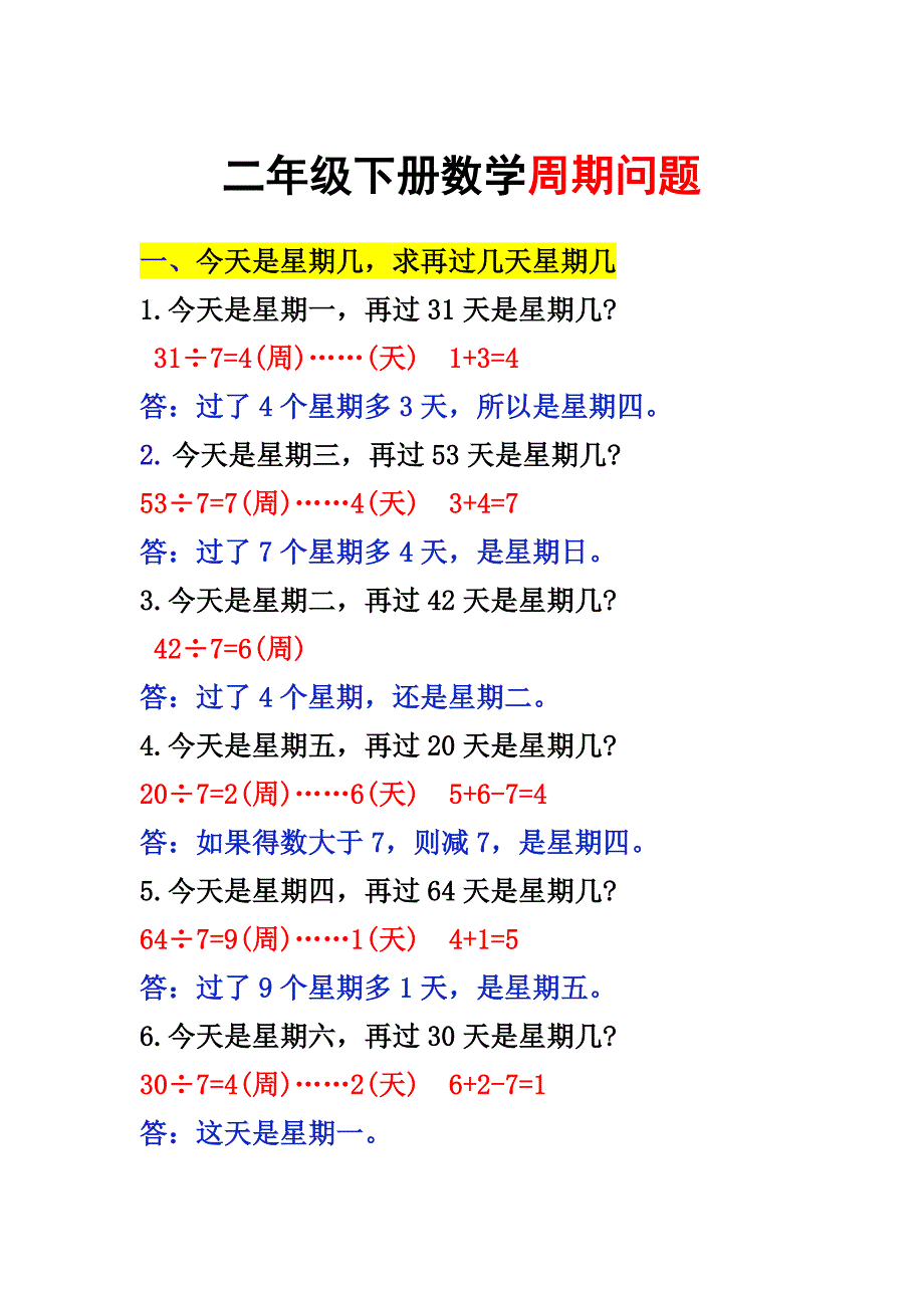 二年级下册数学周期问题_第1页