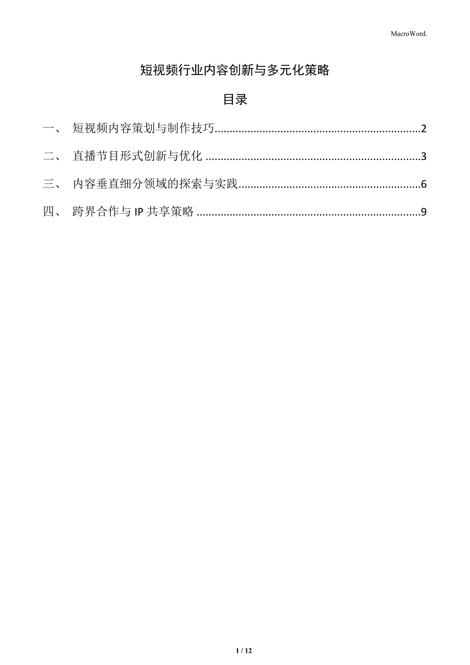 短视频行业内容创新与多元化策略_第1页