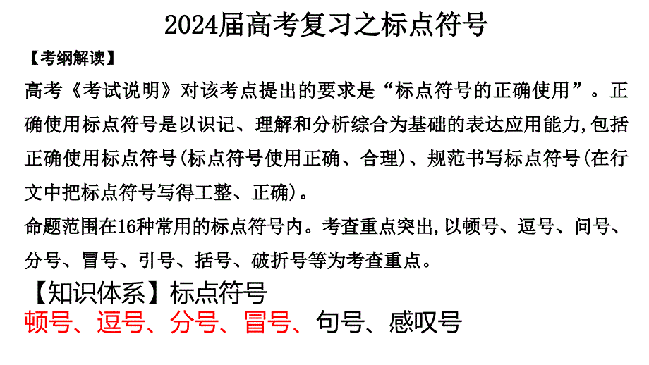 2024届高考语文专题复习之标点符号使用_第1页