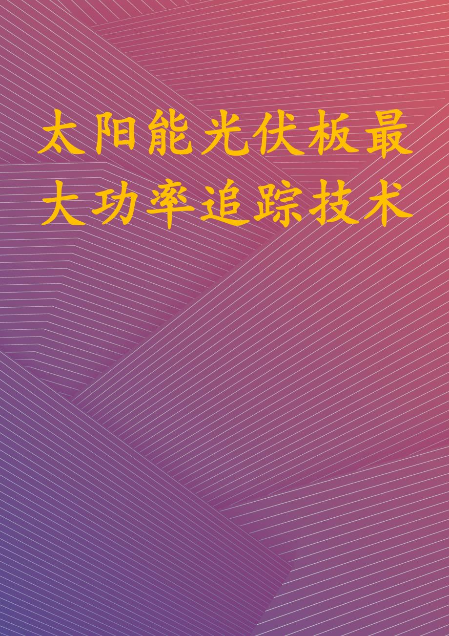 太阳能光伏板最大功率追踪技术_第1页