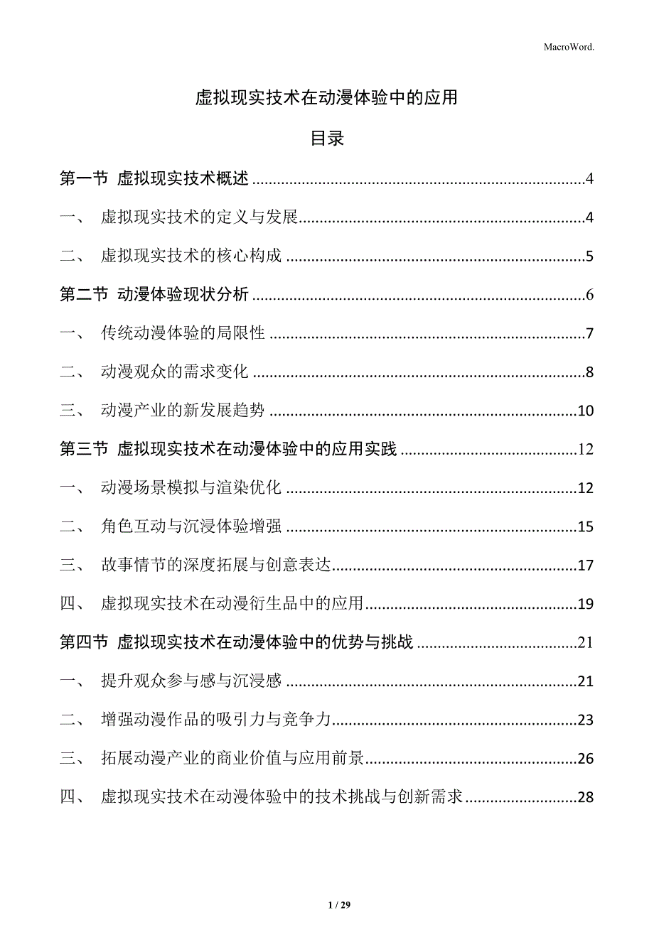 虚拟现实技术在动漫体验中的应用_第1页