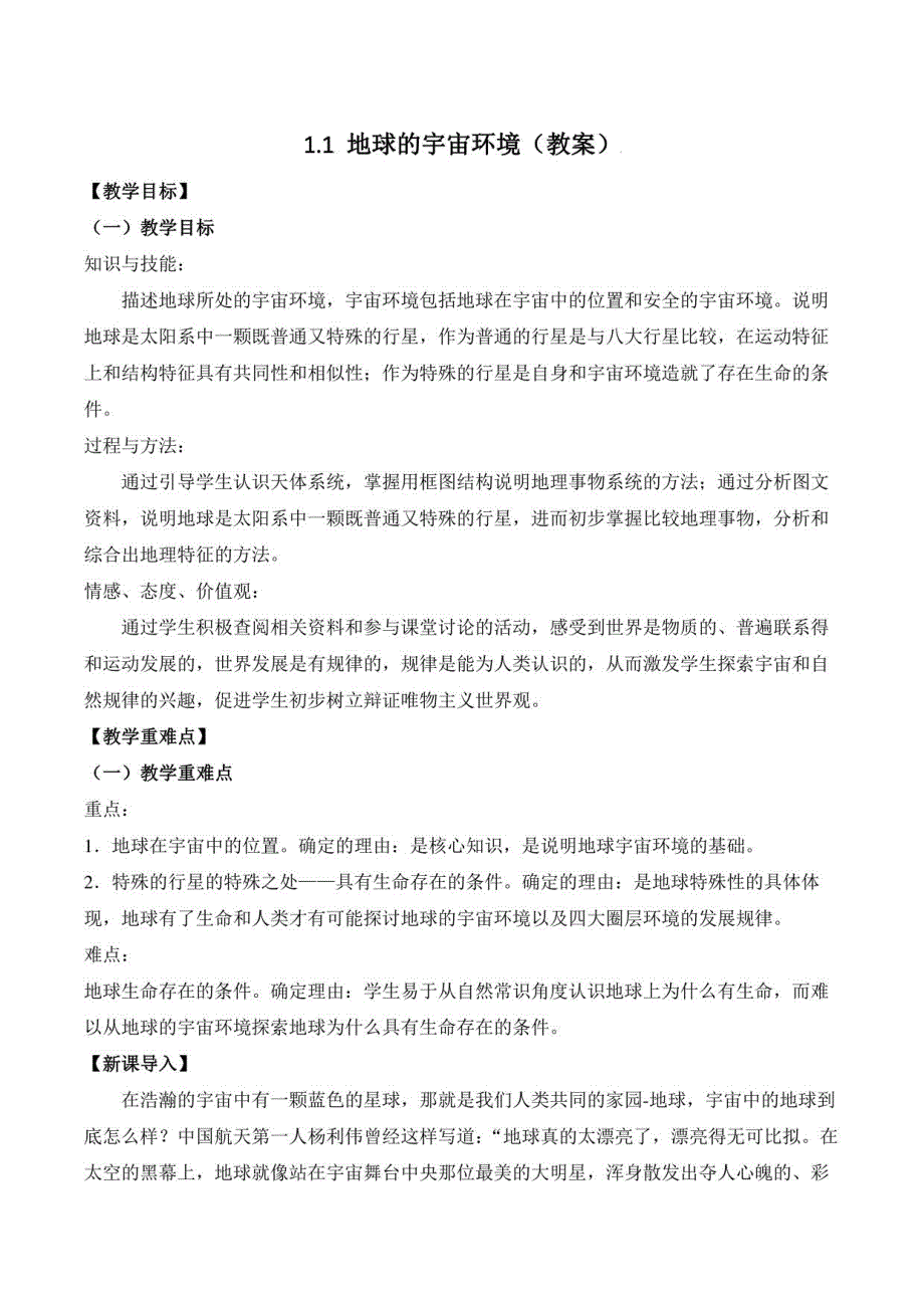 高中地理人教版（2019）必修第一册 全册教案_第1页