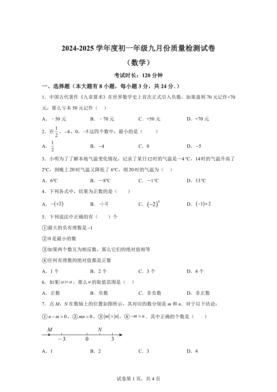 江苏省宿迁市泗阳县北片7校2024-—2025学年七年级上学期10月月考数学试题[含答案]_第1页