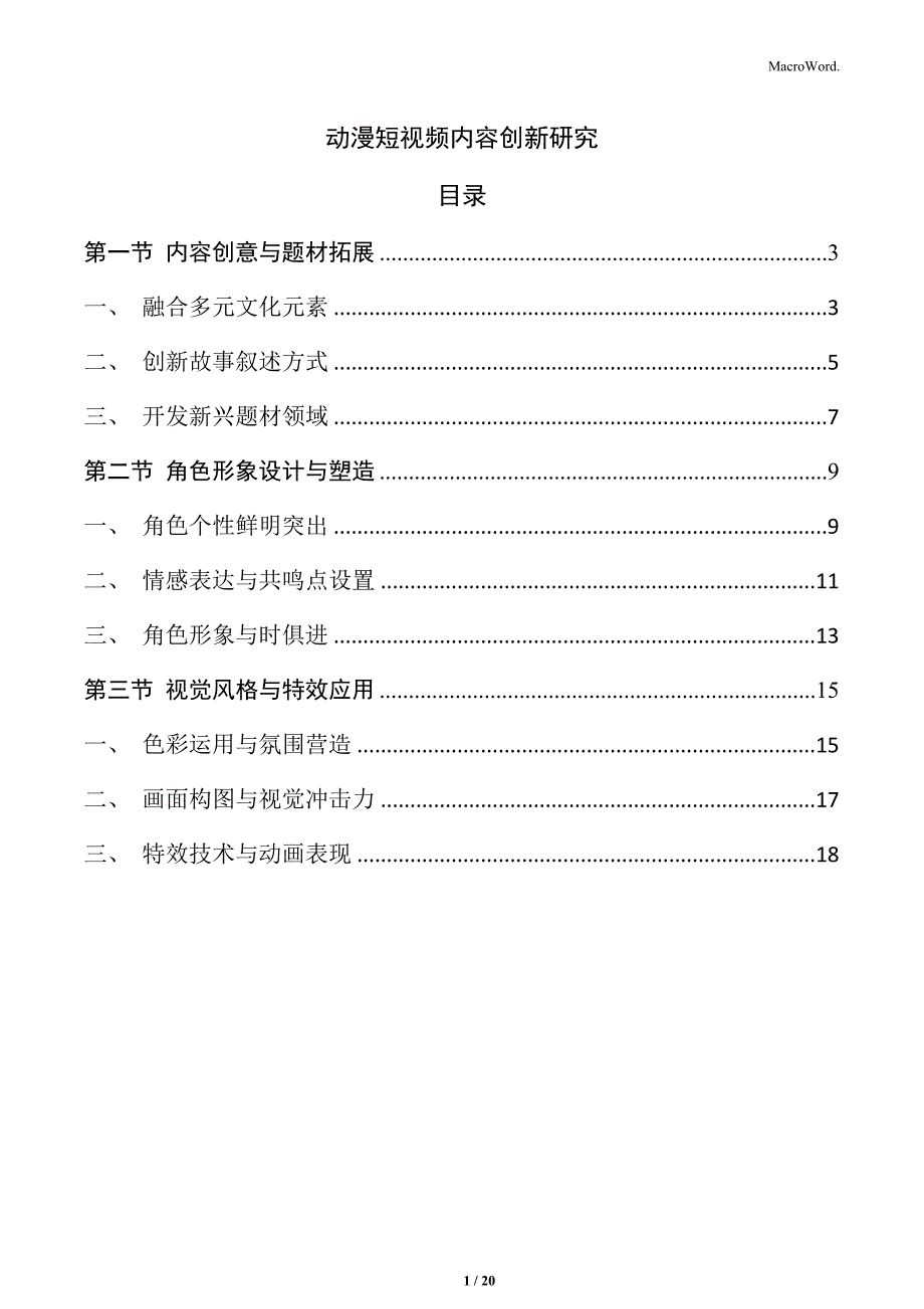 动漫短视频内容创新研究_第1页