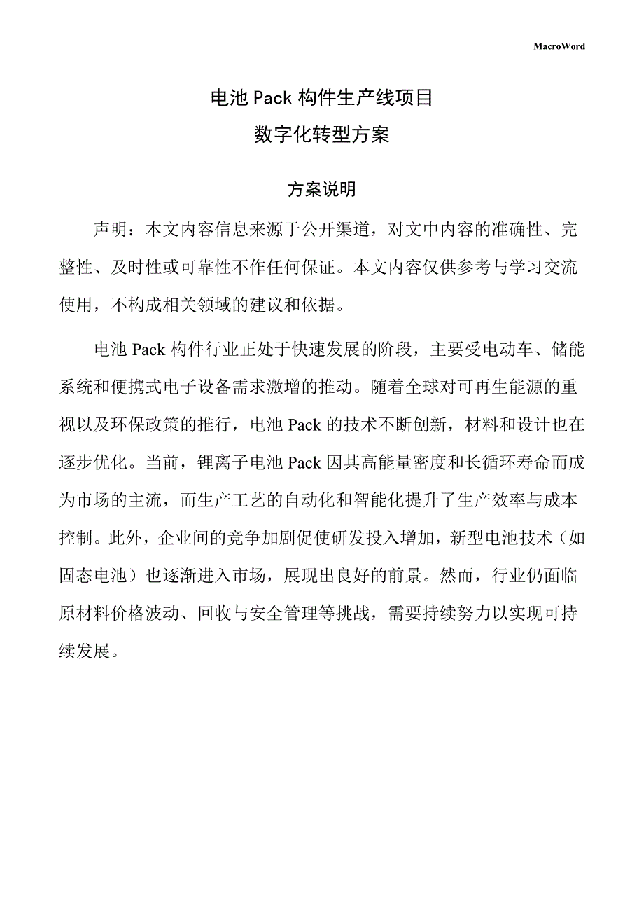 电池Pack构件生产线项目数字化转型方案（参考）_第1页