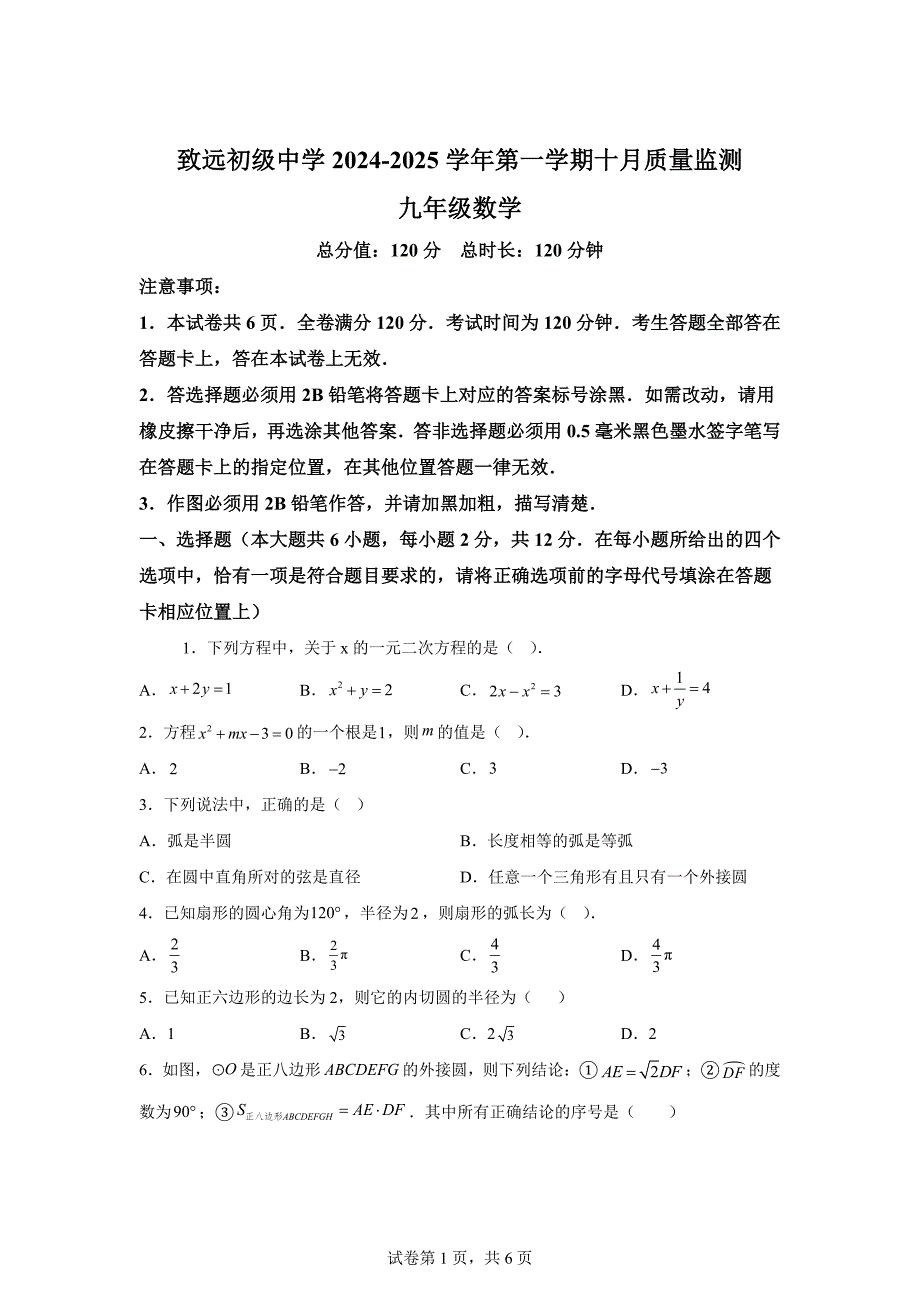 江苏省南京市致远初级中学2024-2025学年上学期九年级10月月考数学试卷[含答案]_第1页