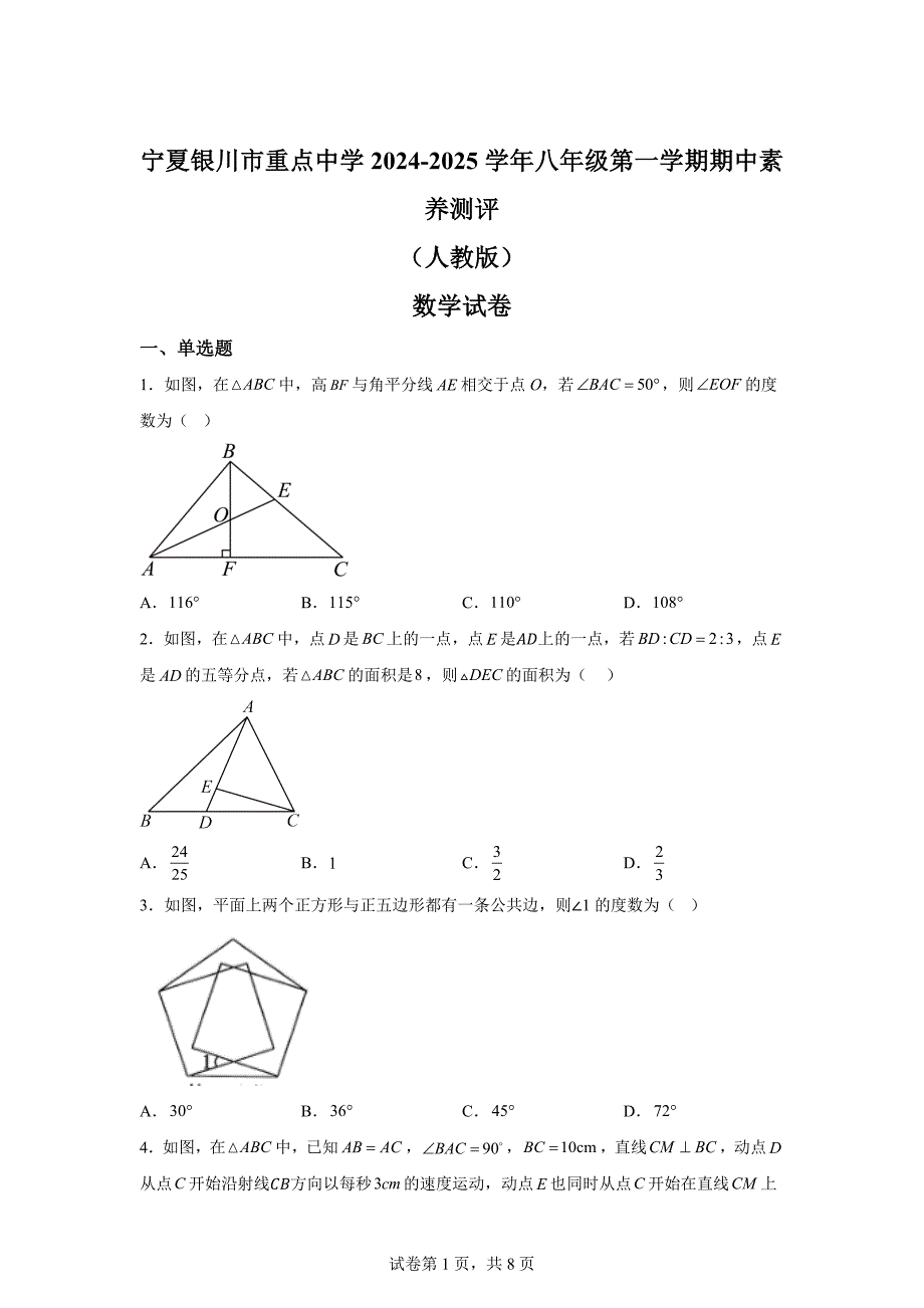宁夏银川市重点中学2024-2025学年八年级上学期期中素养测评（人教版）数学试卷[含答案]_第1页