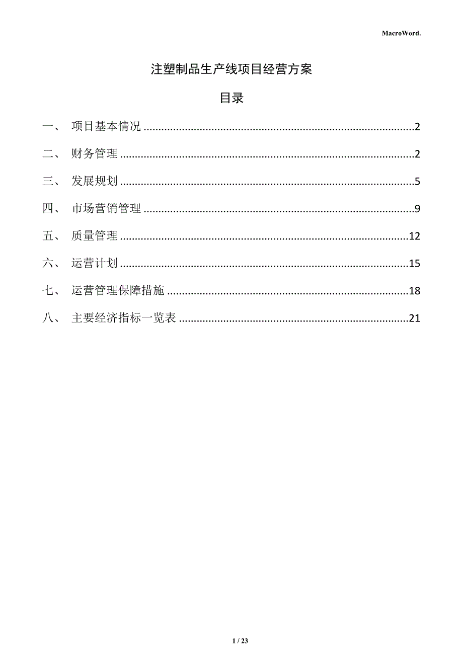 注塑制品生产线项目经营方案（参考模板）_第1页
