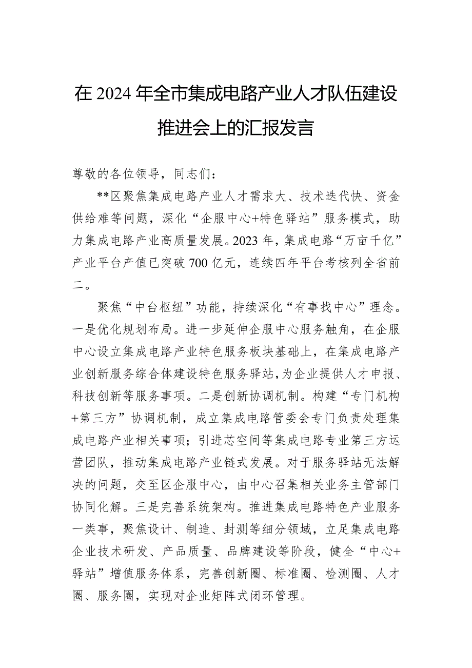 在2024年全市集成电路产业人才队伍建设推进会上的汇报发言_第1页