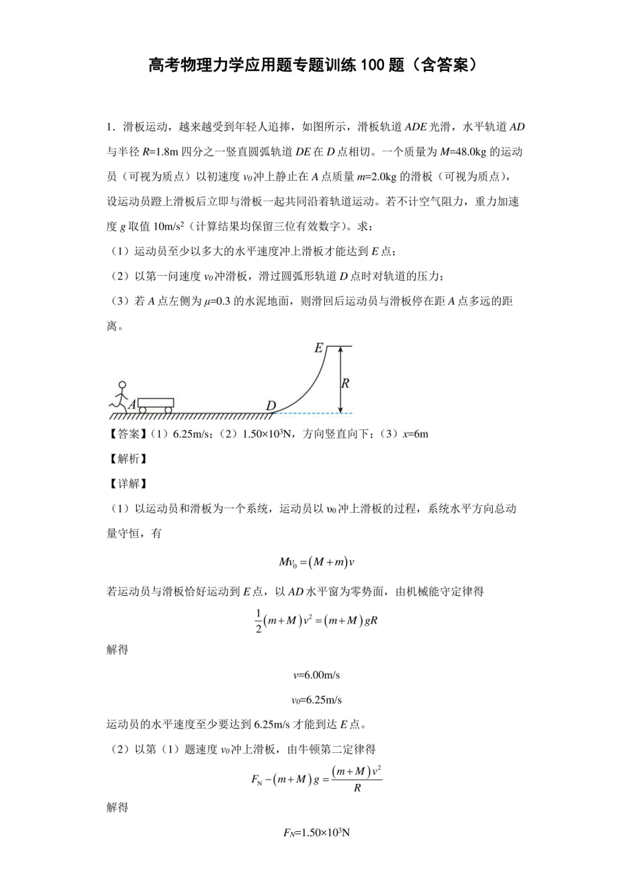 高考物理力学应用题专题训练100题（含答案）_第1页