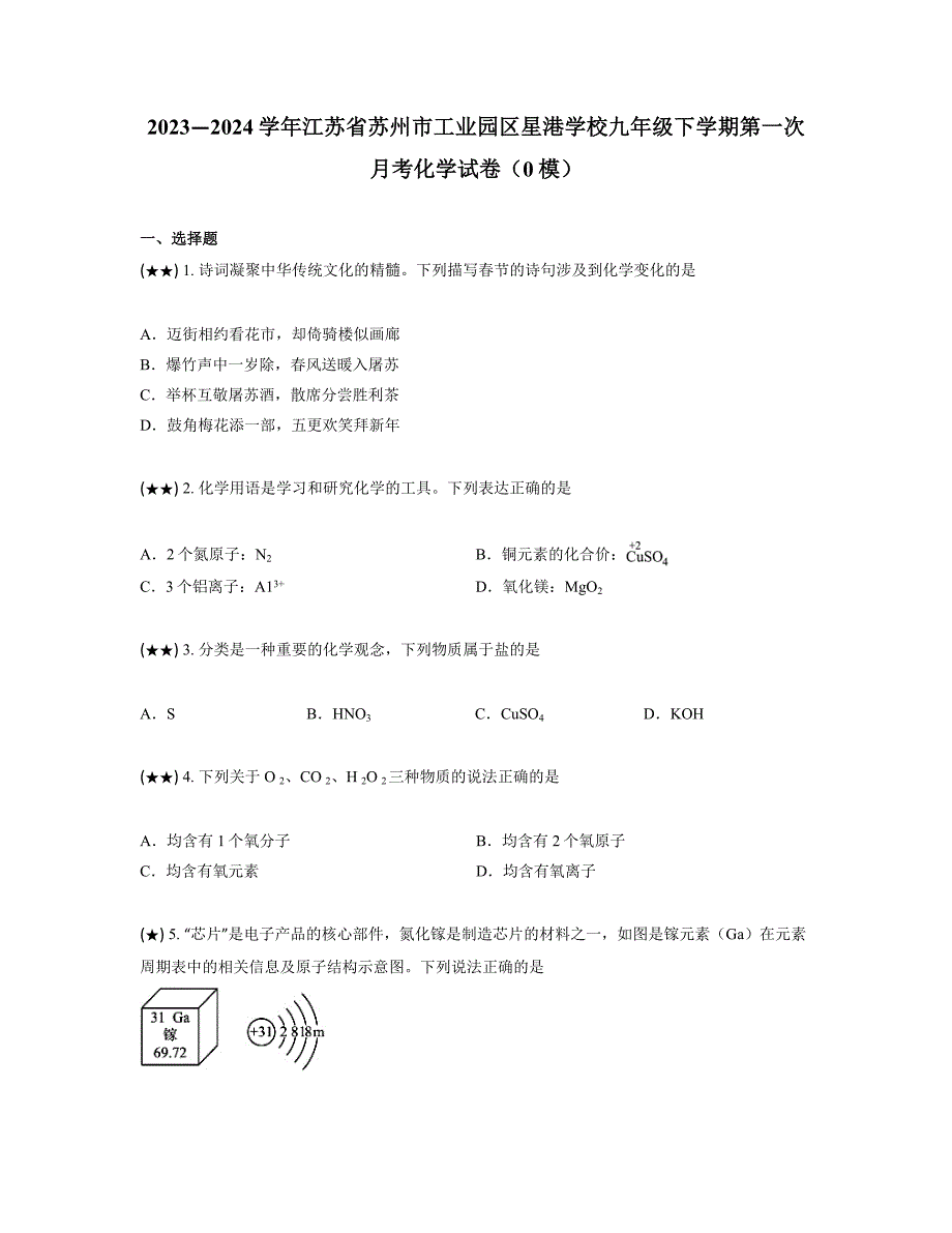 2023—2024学年江苏省苏州市工业园区星港学校九年级下学期第一次月考化学试卷（0模）_第1页