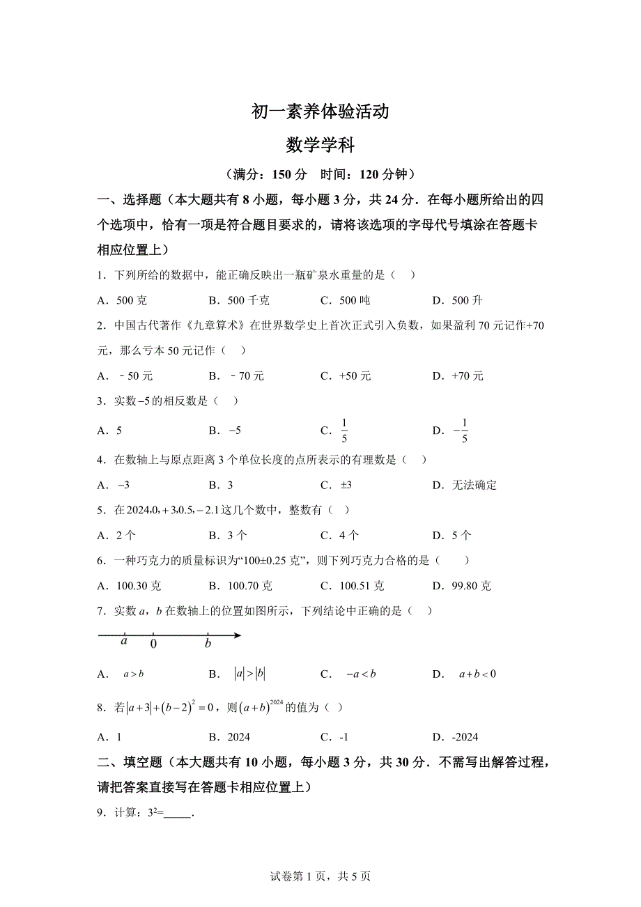 江苏省扬州市梅岭中学2024-2025学年七年级上学期第一次月考数学试卷[含答案]_第1页