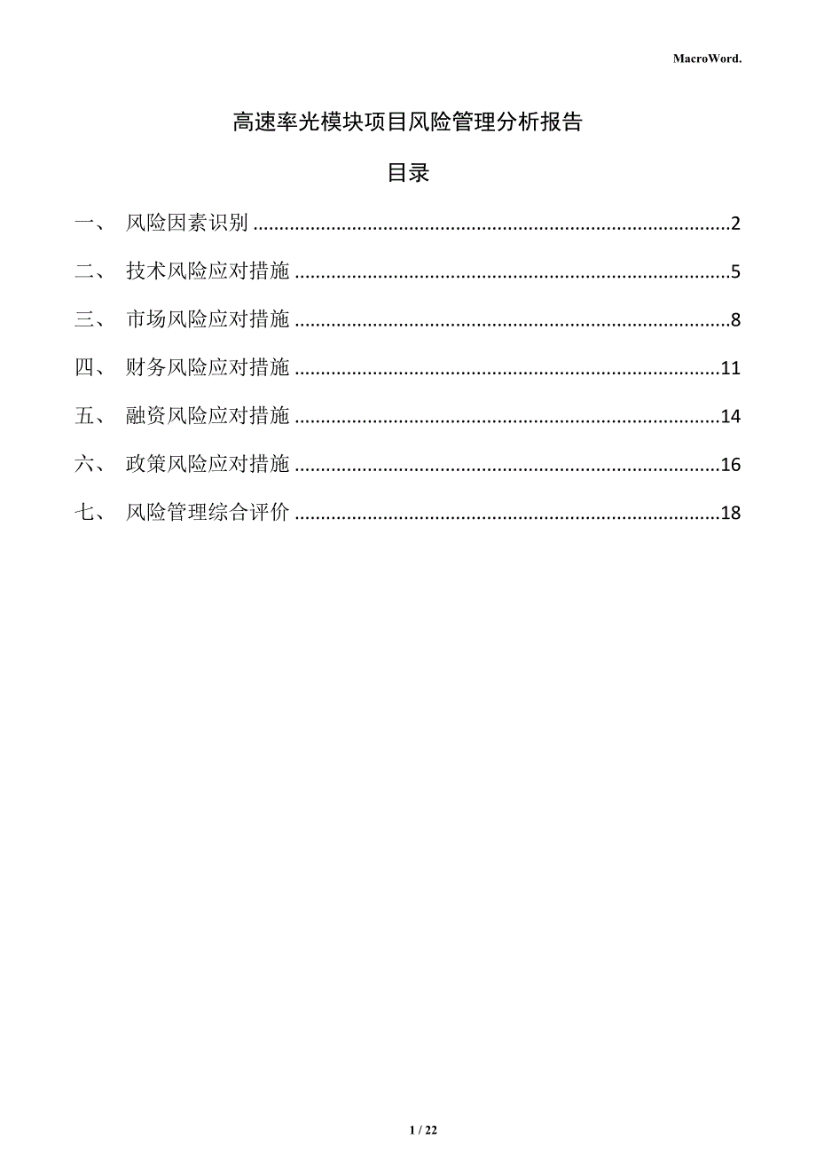 高速率光模块项目风险管理分析报告（参考模板）_第1页
