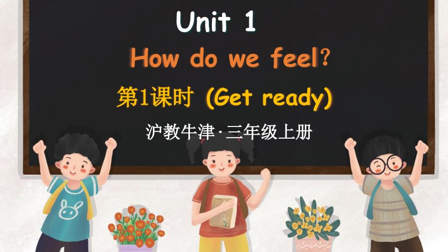 沪教牛津版（2024新版）小学三年级英语上册Unit 1 第1课时精品课件_第1页