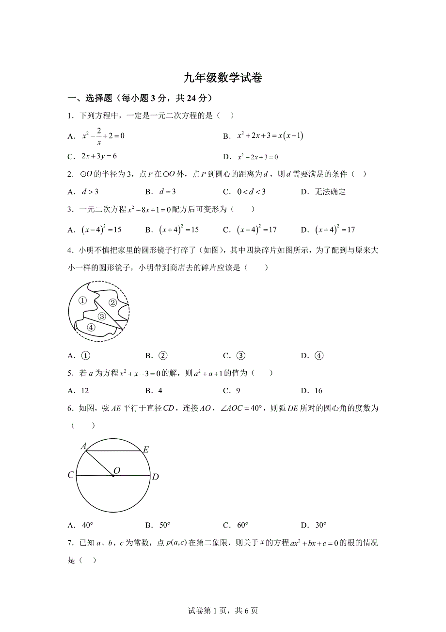 江苏省扬州市江都区八校联谊2024-2025学年九年级上学期第一次月考数学试卷[含答案]_第1页