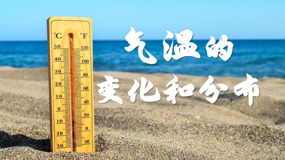 地 理气温的变化和分布课时1课件-2024-2025学年七年级地理上册（人教版2024）_第1页