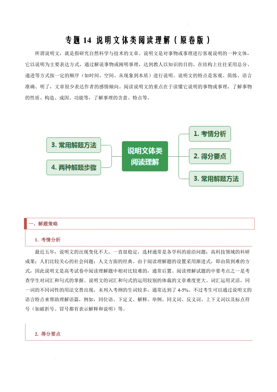 专题14 说明文体类阅读理解（原卷版）_第1页