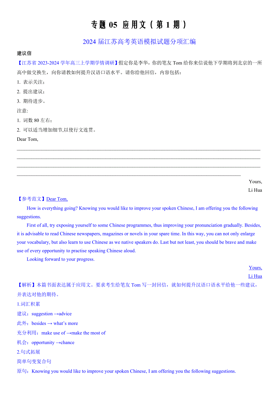 专题05 应用文写作（第1期）-2024届江苏高考英语模拟试题分项汇编（教师版）_第1页