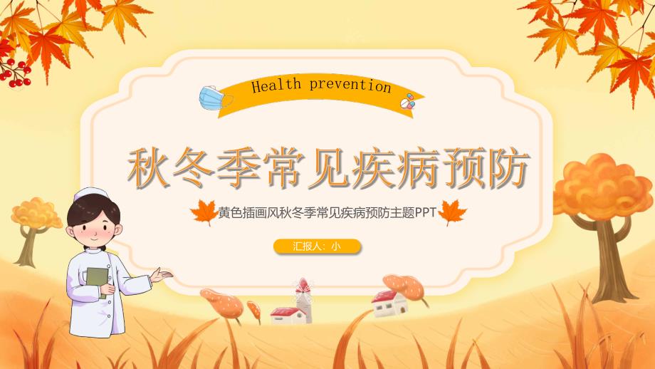 (插画）秋冬季常见疾病与预防PPT课件-优质课件PPT_第1页