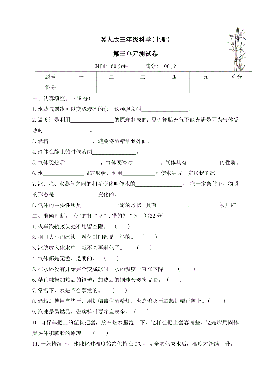 2024-2025学年科学三年级上册冀人版第三单元物质的状态 测试卷（word版 有答案）_第1页