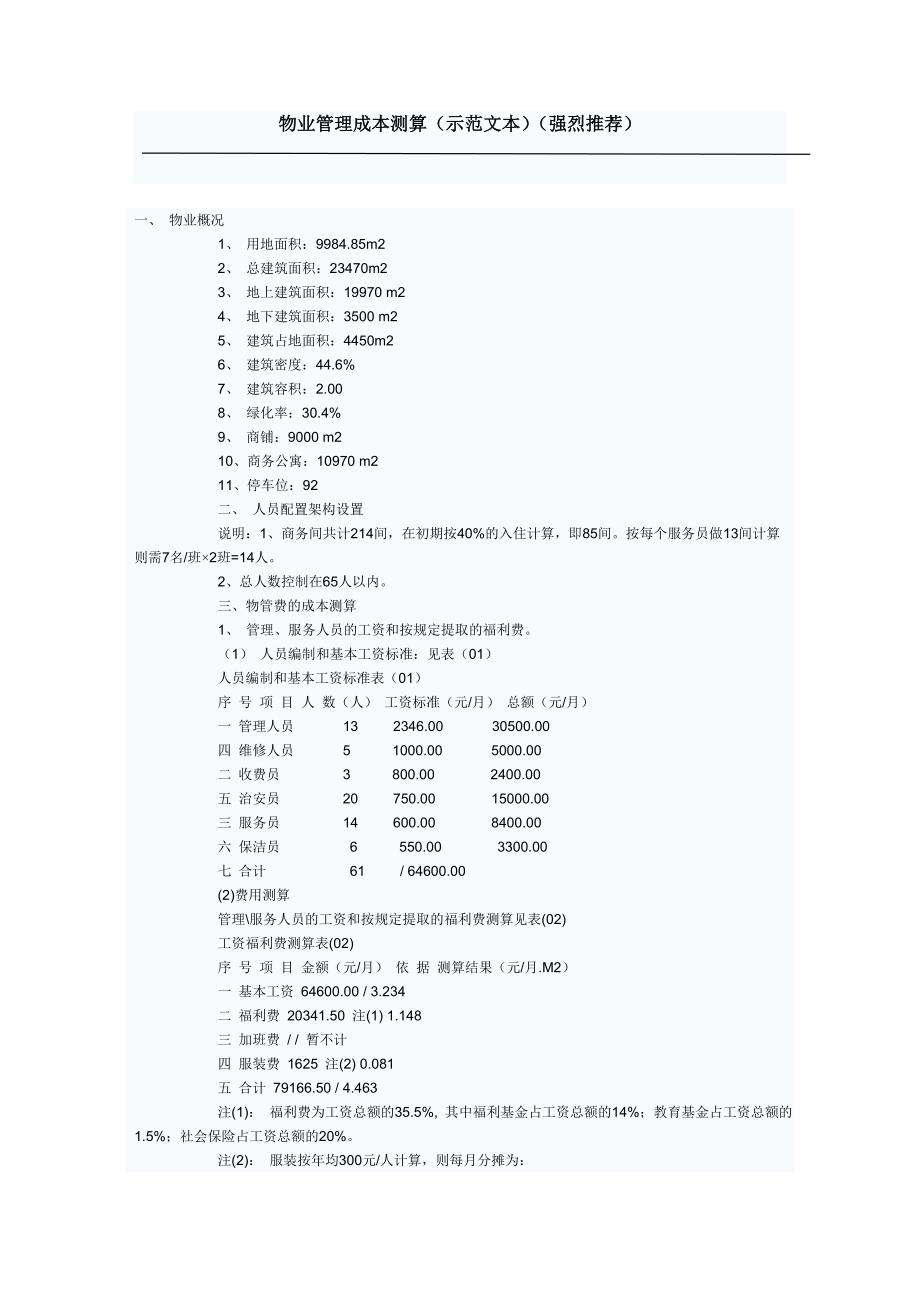 物业管理成本测算 (1)文档_第1页