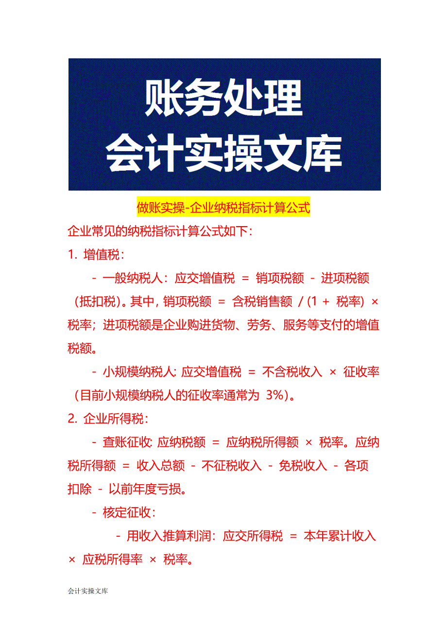 做账实操-企业纳税指标计算公式_第1页