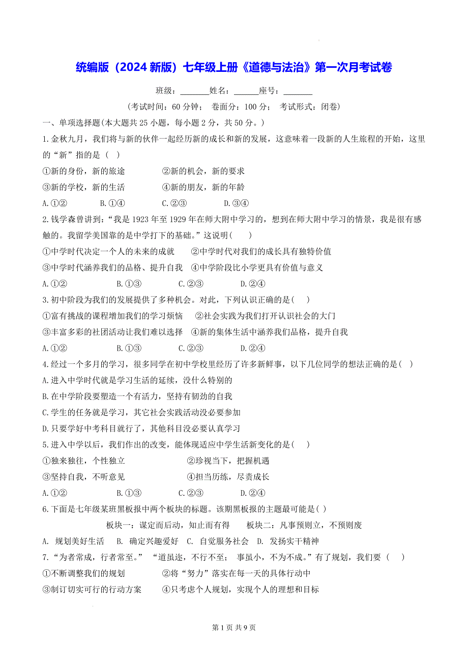统编版（2024新版）七年级上册《道德与法治》第一次月考试卷（含答案）_第1页