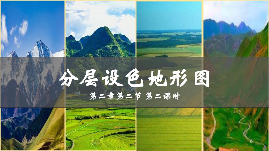 地 理地形图的判读——分层设色地形图课件-2024-2025学年七年级地理上学期人教版（2024）_第1页