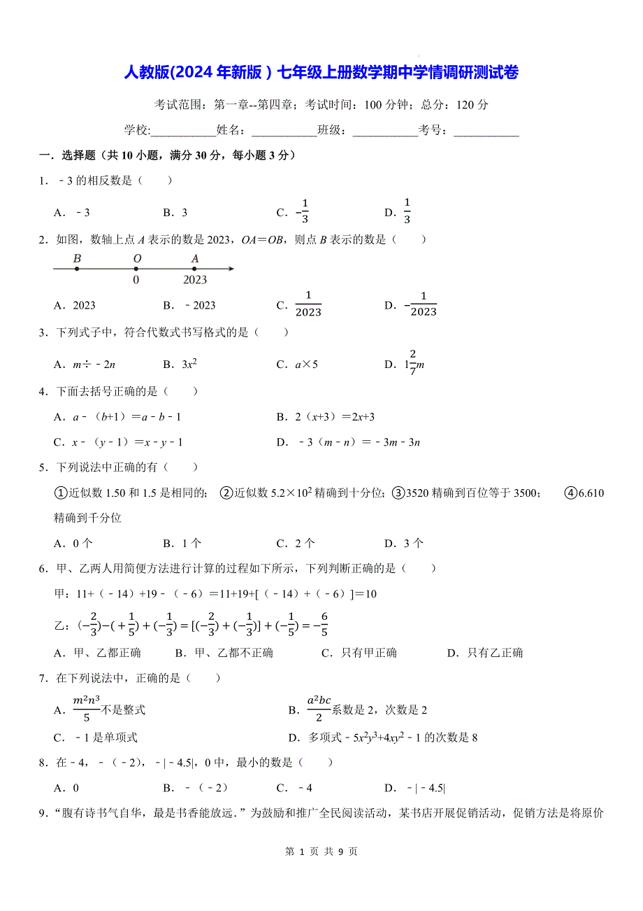 人教版(2024年新版）七年级上册数学期中学情调研测试卷（含答案）_第1页