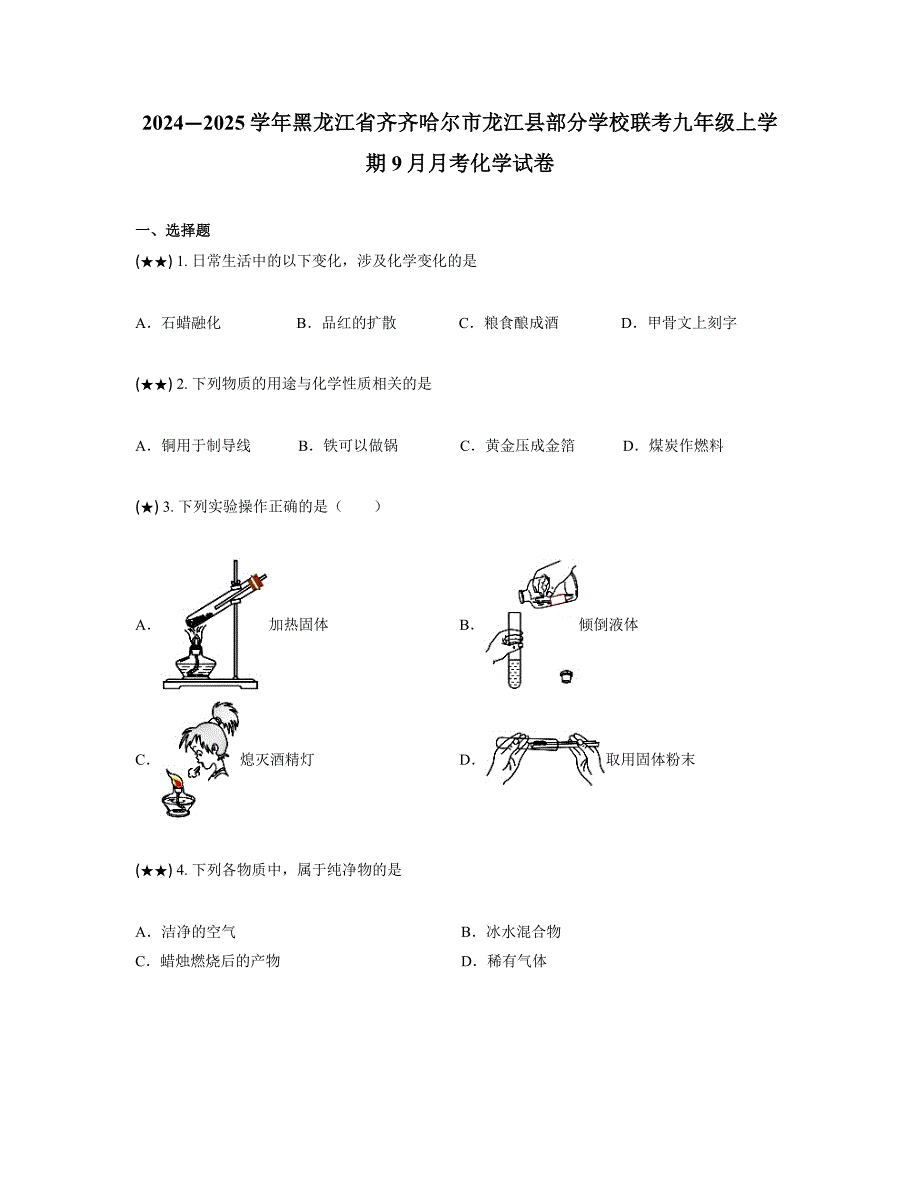 2024—2025学年黑龙江省齐齐哈尔市龙江县部分学校联考九年级上学期9月月考化学试卷_第1页